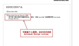 最新-AutoCAD2009软件32位64位安装激活破解图文教程