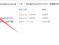 最新-solidworks2016安装教程及破解方法-手把手教程