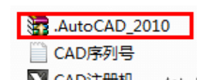 最新,AutoCAD2010软件32位64位安装激活破解教程 